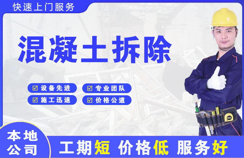 清涧混凝土拆除